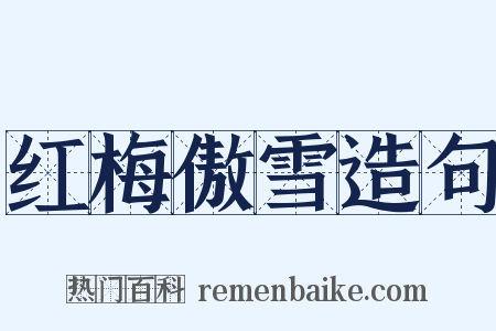 红梅傲雪造句是什么意思的图片